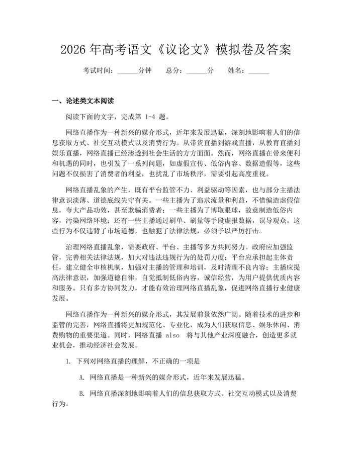 2026年高考语文《议论文》模拟卷及答案：(docx+pdf)免费下载