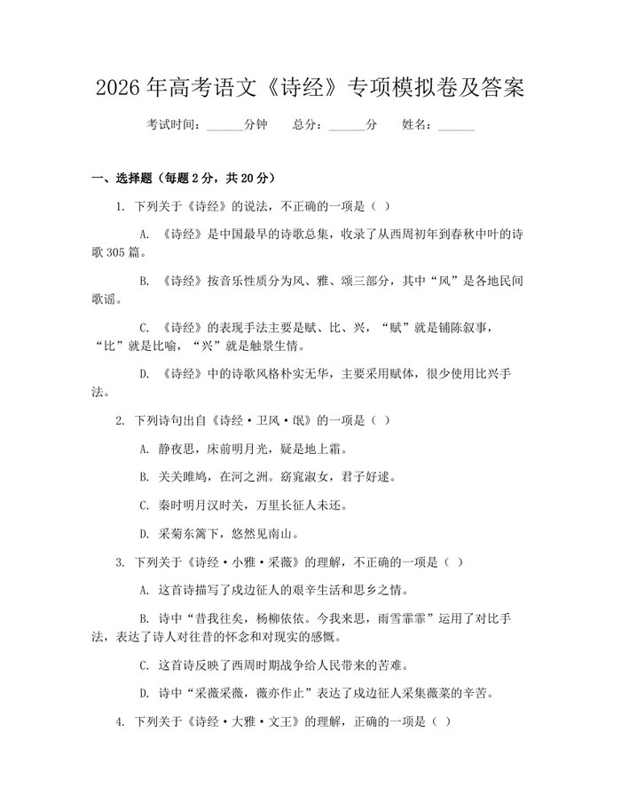 2026年高考语文《诗经》专项模拟卷及答案：(docx+pdf)免费下载