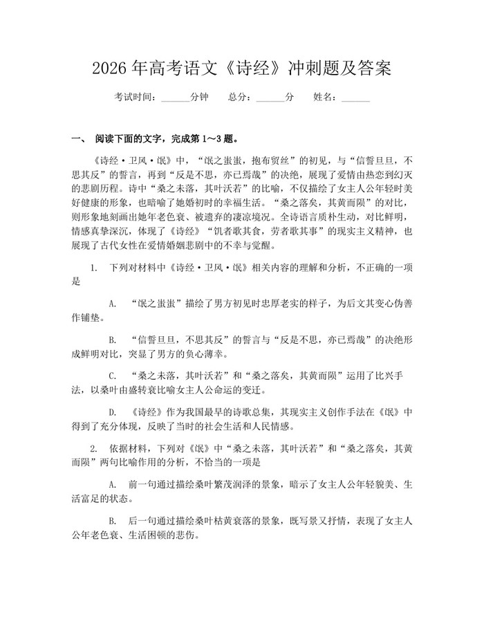 2026年高考语文《诗经》冲刺题及答案：(docx+pdf)免费下载