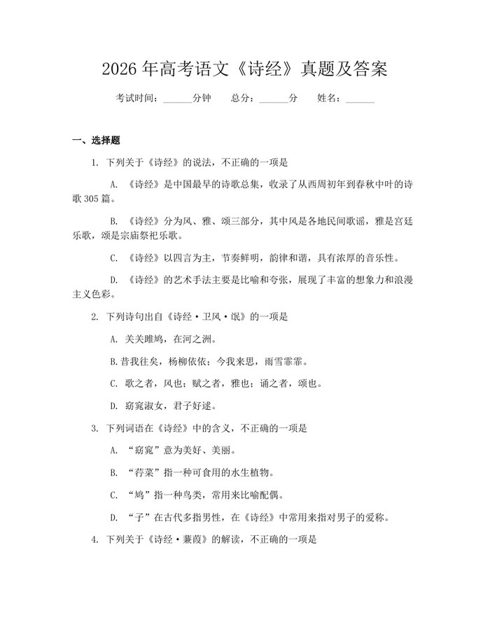 2026年高考语文《诗经》真题及答案：(docx+pdf)免费下载