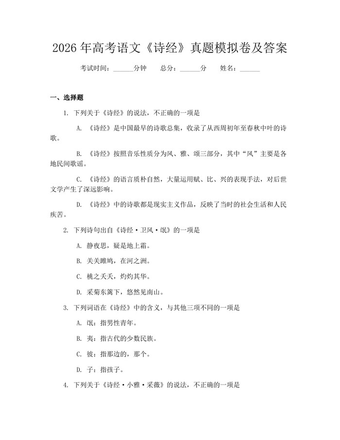 2026年高考语文《诗经》真题模拟卷及答案：(docx+pdf)免费下载
