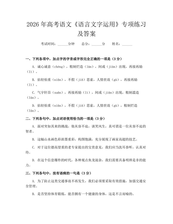 2026年高考语文《语言文字运用》专项练习及答案：(docx+pdf)免费下载