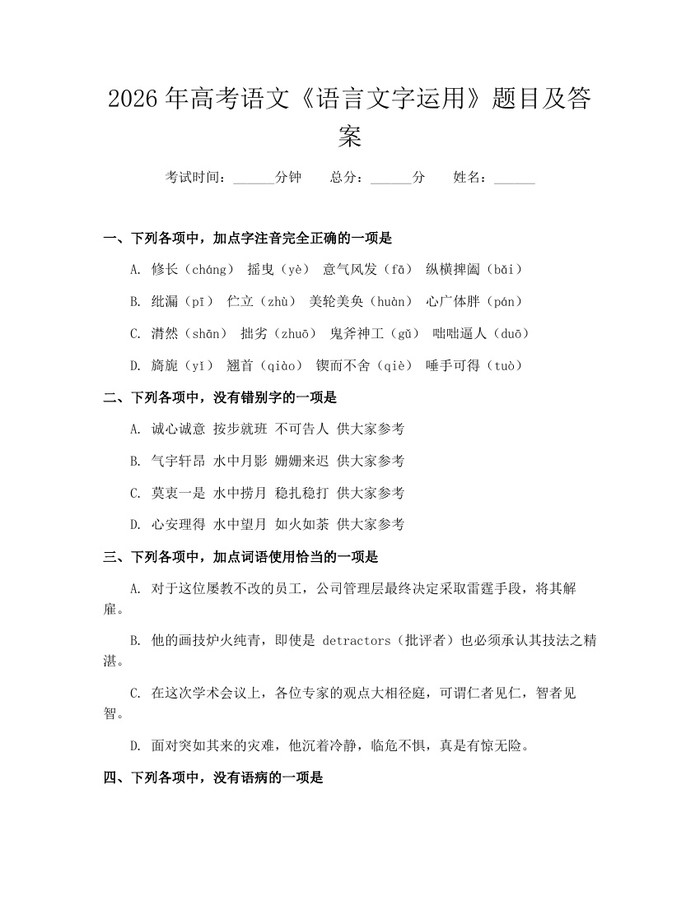 2026年高考语文《语言文字运用》题目及答案：(docx+pdf)免费下载