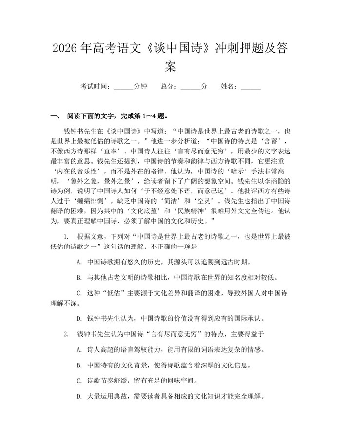 2026年高考语文《谈中国诗》冲刺押题及答案：(docx+pdf)免费下载