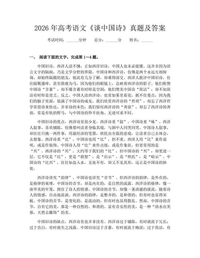 2026年高考语文《谈中国诗》真题及答案：(docx+pdf)免费下载