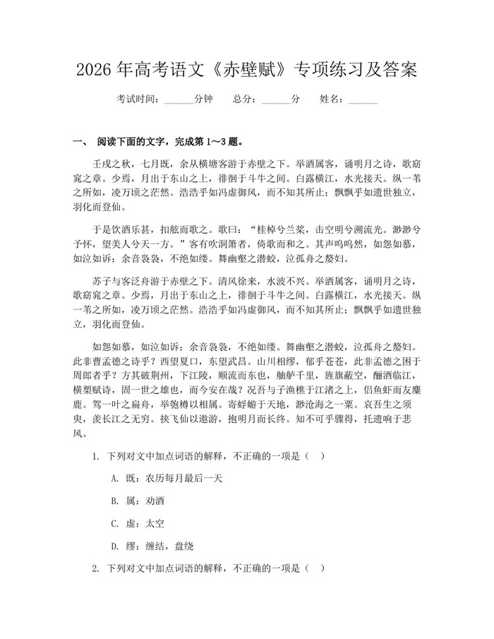 2026年高考语文《赤壁赋》专项练习及答案：(docx+pdf)免费下载