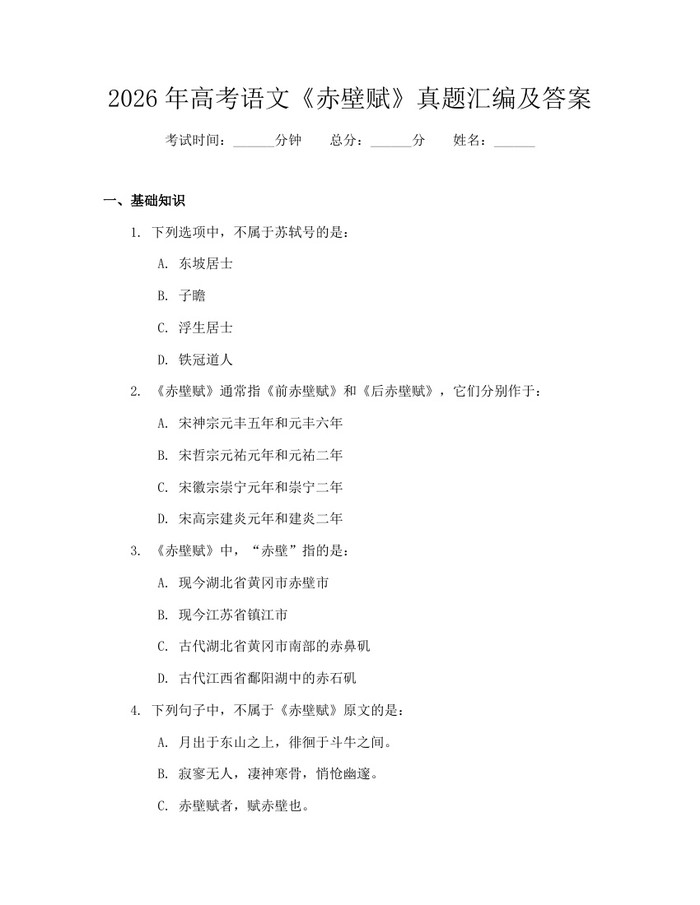 2026年高考语文《赤壁赋》真题汇编及答案：(docx+pdf)免费下载