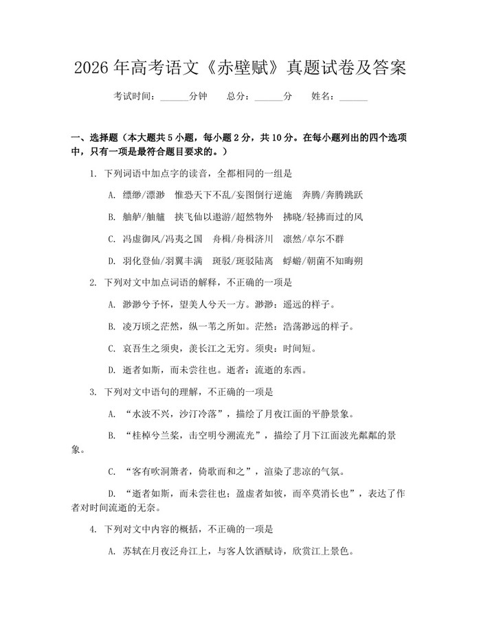 2026年高考语文《赤壁赋》真题试卷及答案：(docx+pdf)免费下载