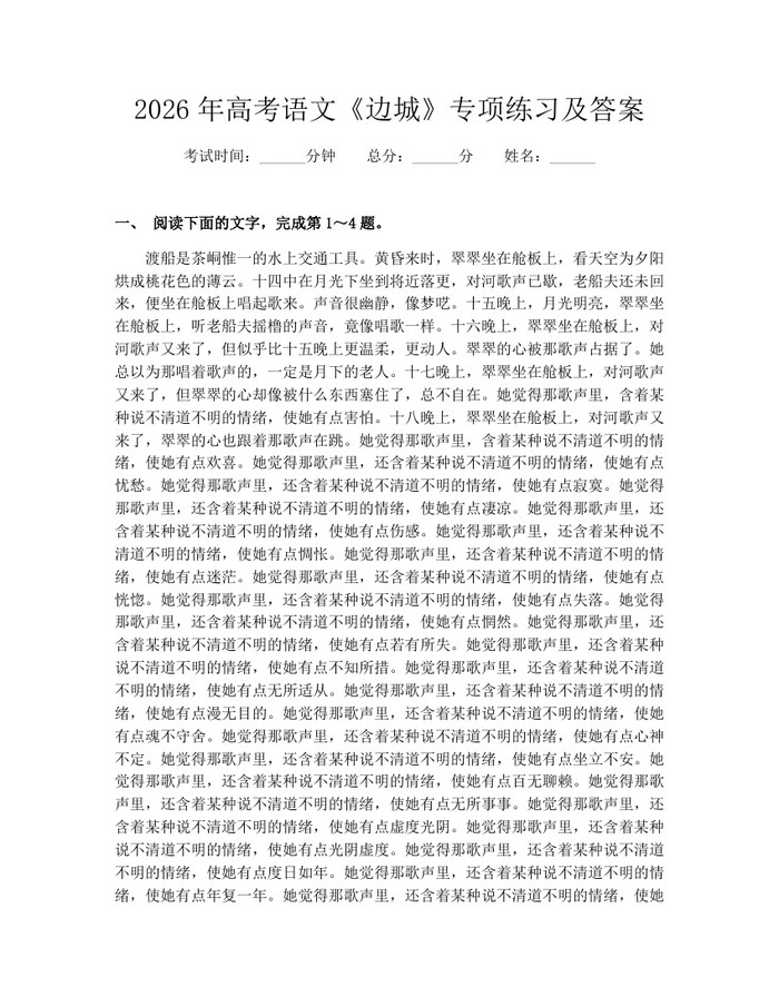 2026年高考语文《边城》专项练习及答案：(docx+pdf)免费下载