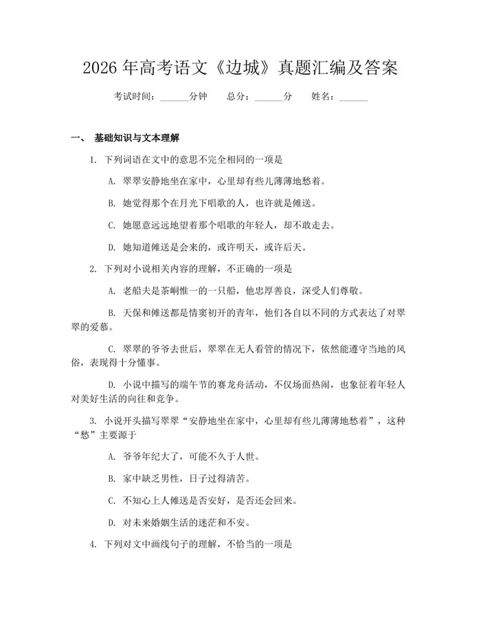 2026年高考语文《边城》真题汇编及答案：(docx+pdf)免费下载