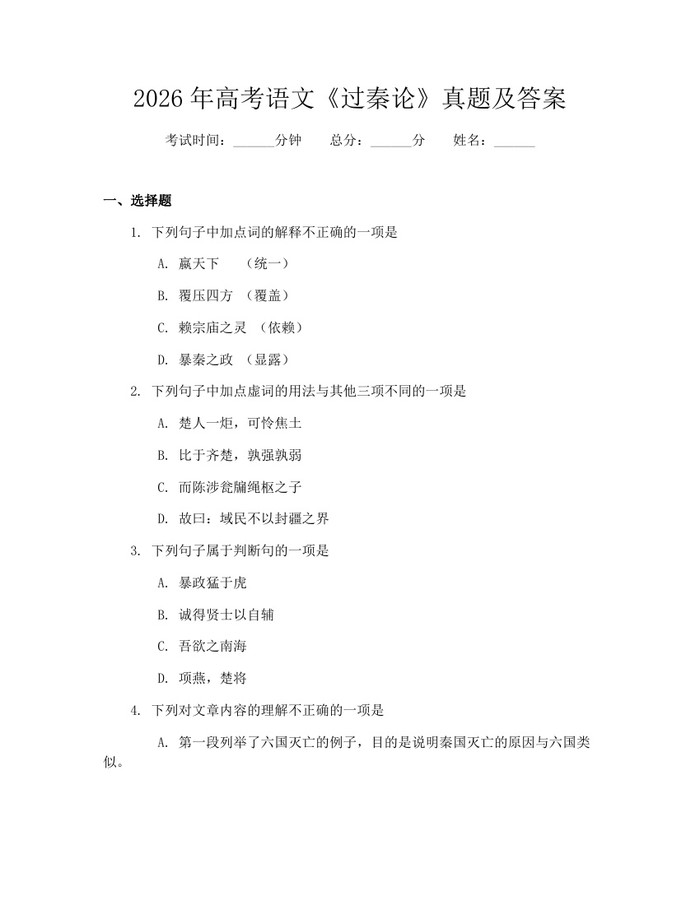2026年高考语文《过秦论》真题及答案：(docx+pdf)免费下载