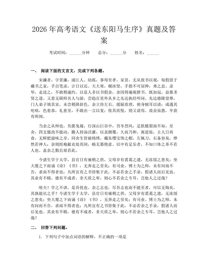 2026年高考语文《送东阳马生序》真题及答案：(docx+pdf)免费下载