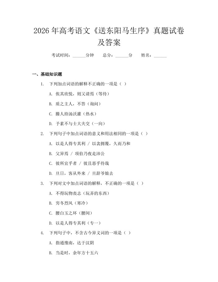 2026年高考语文《送东阳马生序》真题试卷及答案：(docx+pdf)免费下载
