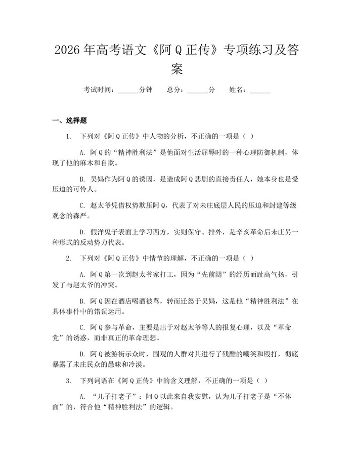 2026年高考语文《阿Q正传》专项练习及答案：(docx+pdf)免费下载
