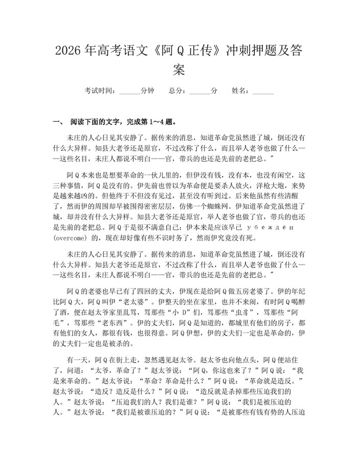 2026年高考语文《阿Q正传》冲刺押题及答案：(docx+pdf)免费下载