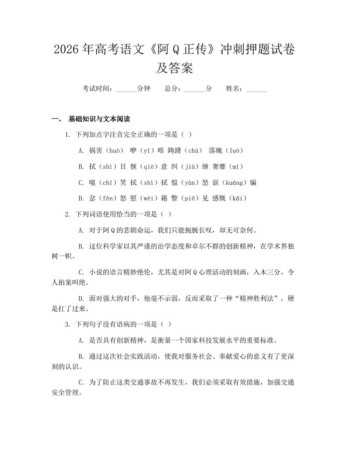 2026年高考语文《阿Q正传》冲刺押题试卷及答案：(docx+pdf)免费下载