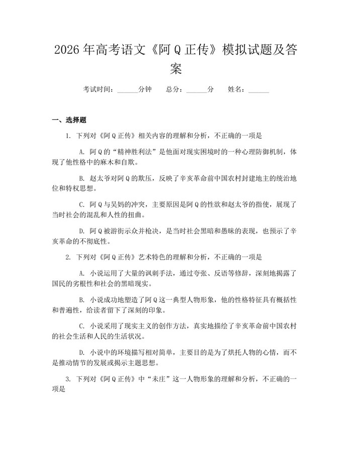 2026年高考语文《阿Q正传》模拟试题及答案：(docx+pdf)免费下载