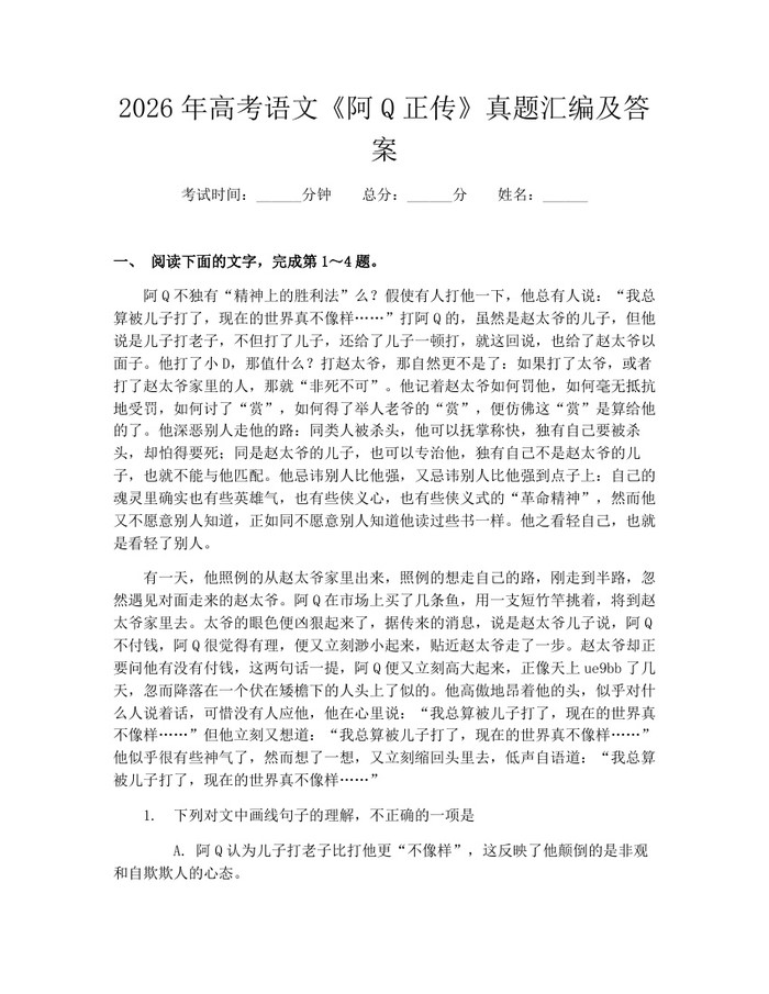 2026年高考语文《阿Q正传》真题汇编及答案：(docx+pdf)免费下载