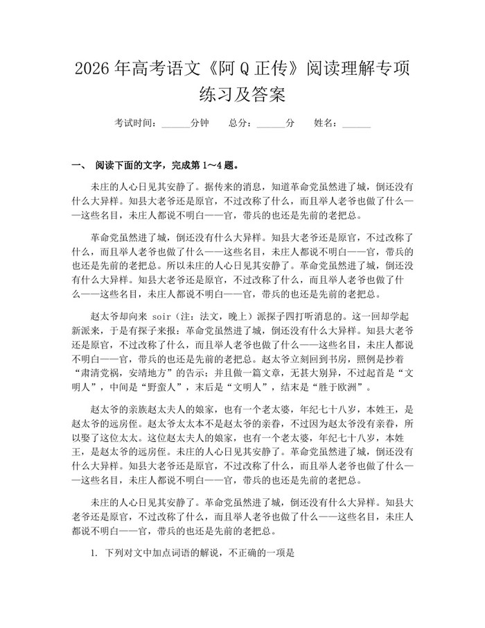 2026年高考语文《阿Q正传》阅读理解专项练习及答案：(docx+pdf)免费下载