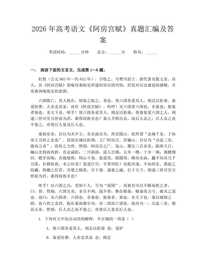 2026年高考语文《阿房宫赋》真题汇编及答案：(docx+pdf)免费下载