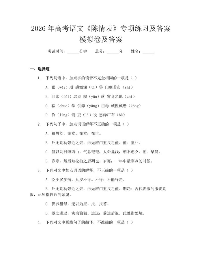 2026年高考语文《陈情表》专项练习及答案模拟卷及答案：(docx+pdf)免费下载