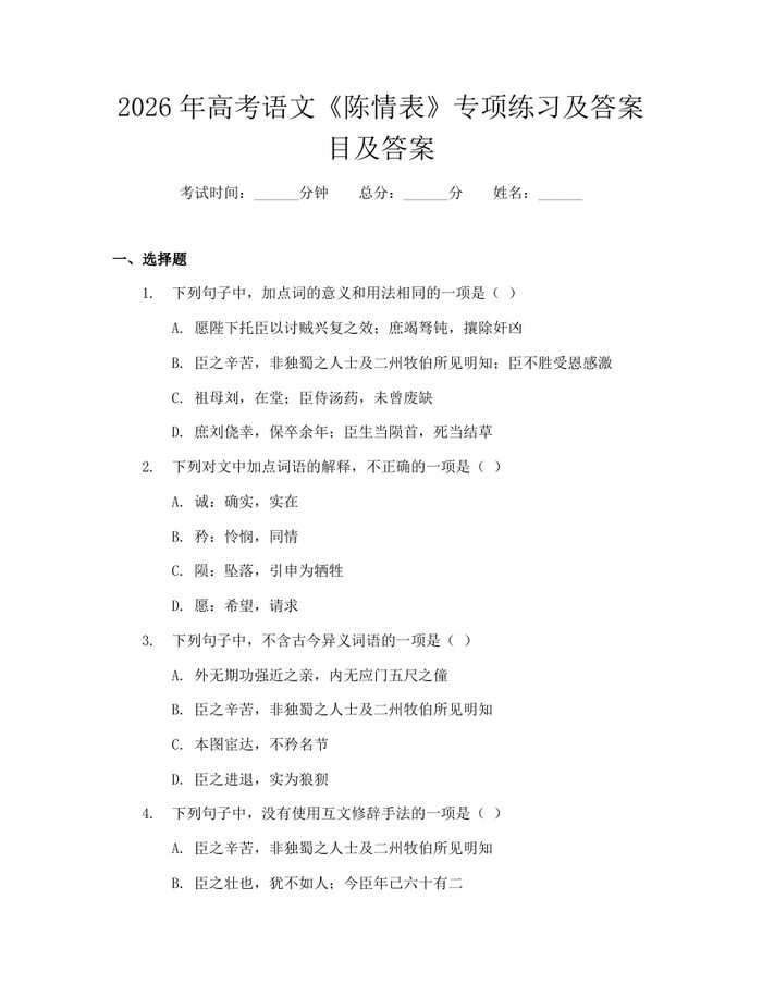 2026年高考语文《陈情表》专项练习及答案目及答案：(docx+pdf)免费下载