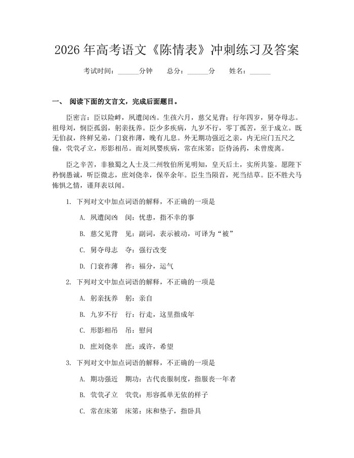 2026年高考语文《陈情表》冲刺练习及答案：(docx+pdf)免费下载