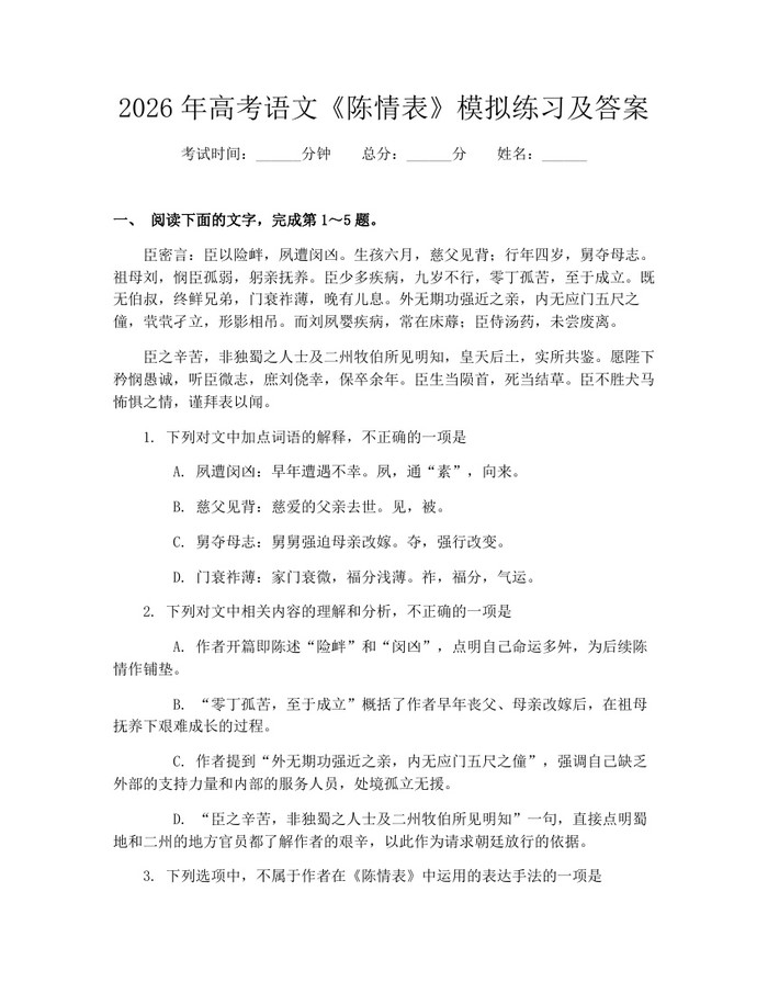 2026年高考语文《陈情表》模拟练习及答案：(docx+pdf)免费下载