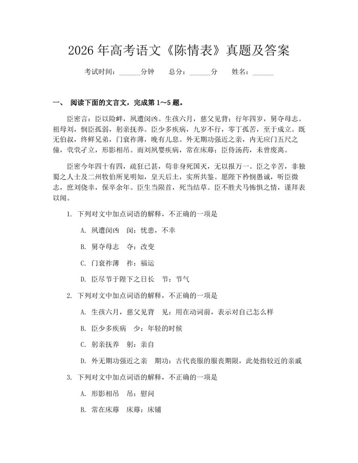 2026年高考语文《陈情表》真题及答案：(docx+pdf)免费下载
