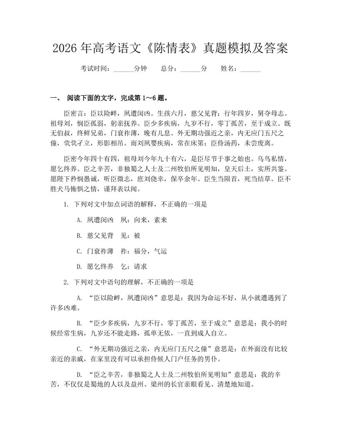 2026年高考语文《陈情表》真题模拟及答案：(docx+pdf)免费下载