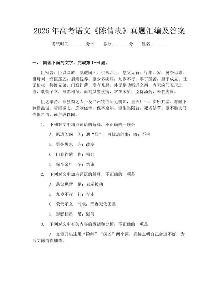 2026年高考语文《陈情表》真题汇编及答案：(docx+pdf)免费下载