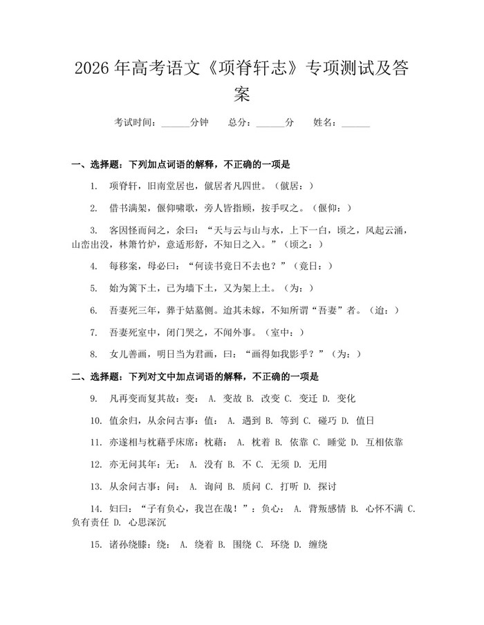 2026年高考语文《项脊轩志》专项测试及答案：(docx+pdf)免费下载