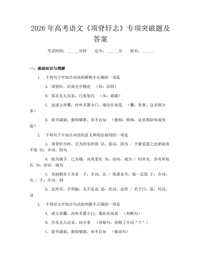 2026年高考语文《项脊轩志》专项突破题及答案：(docx+pdf)免费下载
