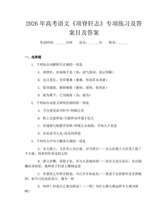 2026年高考语文《项脊轩志》专项练习及答案目及答案：(docx+pdf)免费下载