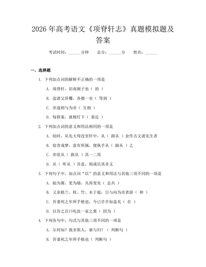 2026年高考语文《项脊轩志》真题模拟题及答案：(docx+pdf)免费下载