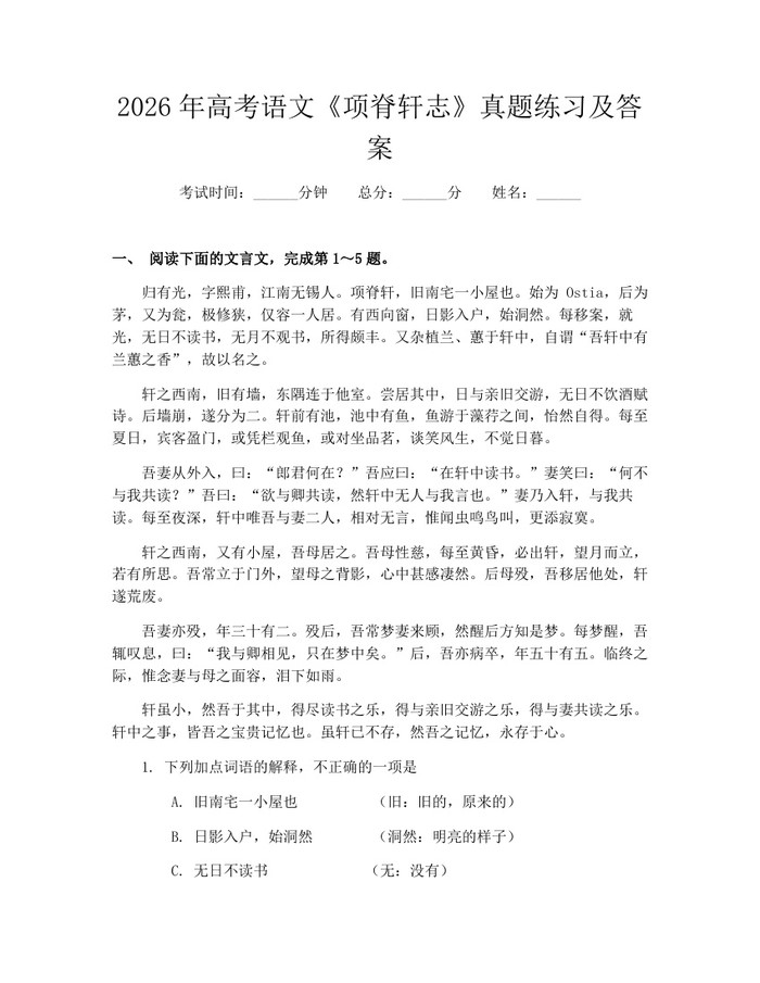 2026年高考语文《项脊轩志》真题练习及答案：(docx+pdf)免费下载