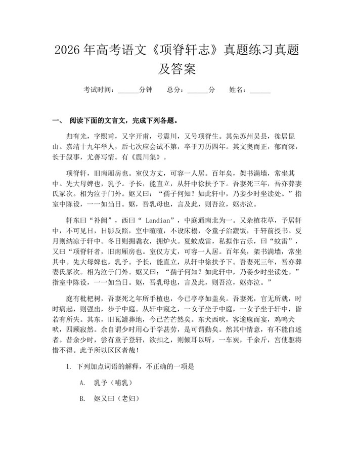 2026年高考语文《项脊轩志》真题练习真题及答案：(docx+pdf)免费下载