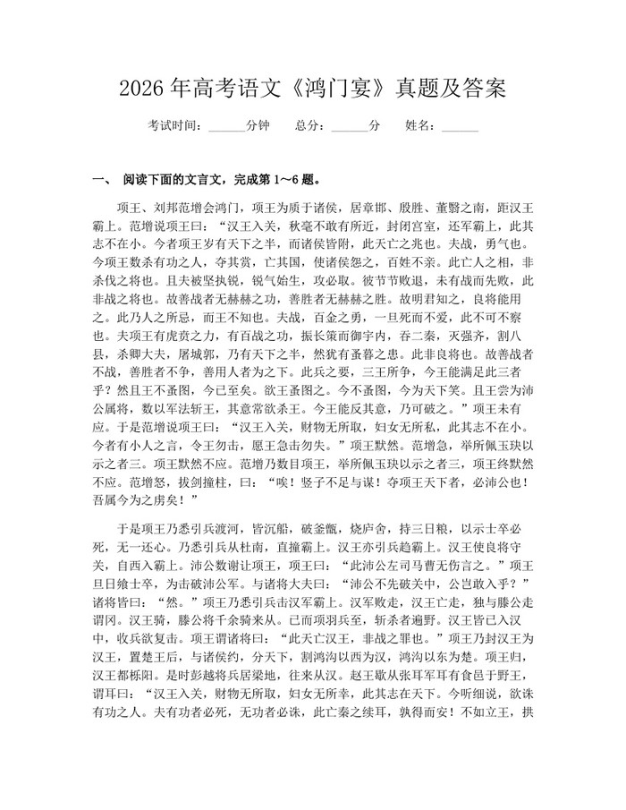 2026年高考语文《鸿门宴》真题及答案：(docx+pdf)免费下载