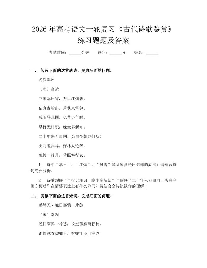 2026年高考语文一轮复习《古代诗歌鉴赏》练习题题及答案：(docx+pdf)免费下载