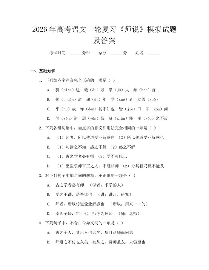 2026年高考语文一轮复习《师说》模拟试题及答案：(docx+pdf)免费下载