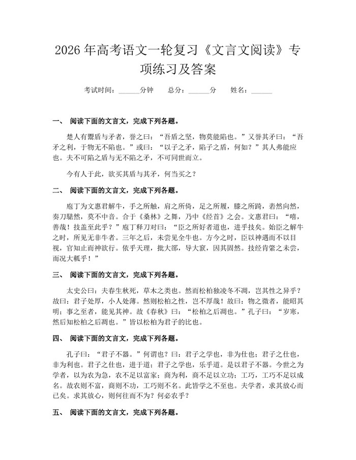 2026年高考语文一轮复习《文言文阅读》专项练习及答案：(docx+pdf)免费下载