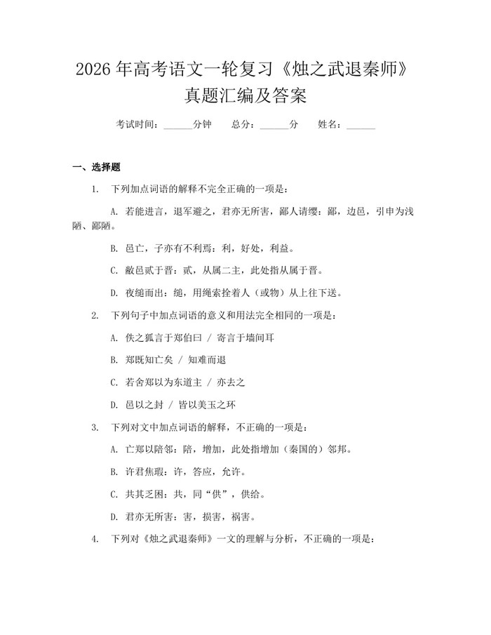 2026年高考语文一轮复习《烛之武退秦师》真题汇编及答案：(docx+pdf)免费下载