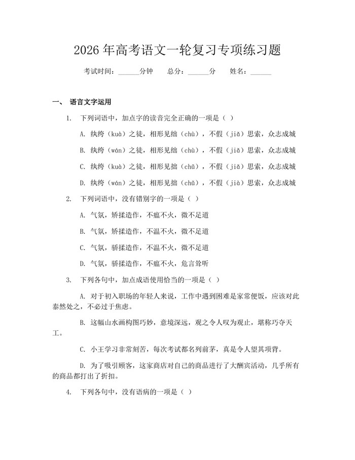 2026年高考语文一轮复习专项练习题：(docx+pdf)免费下载