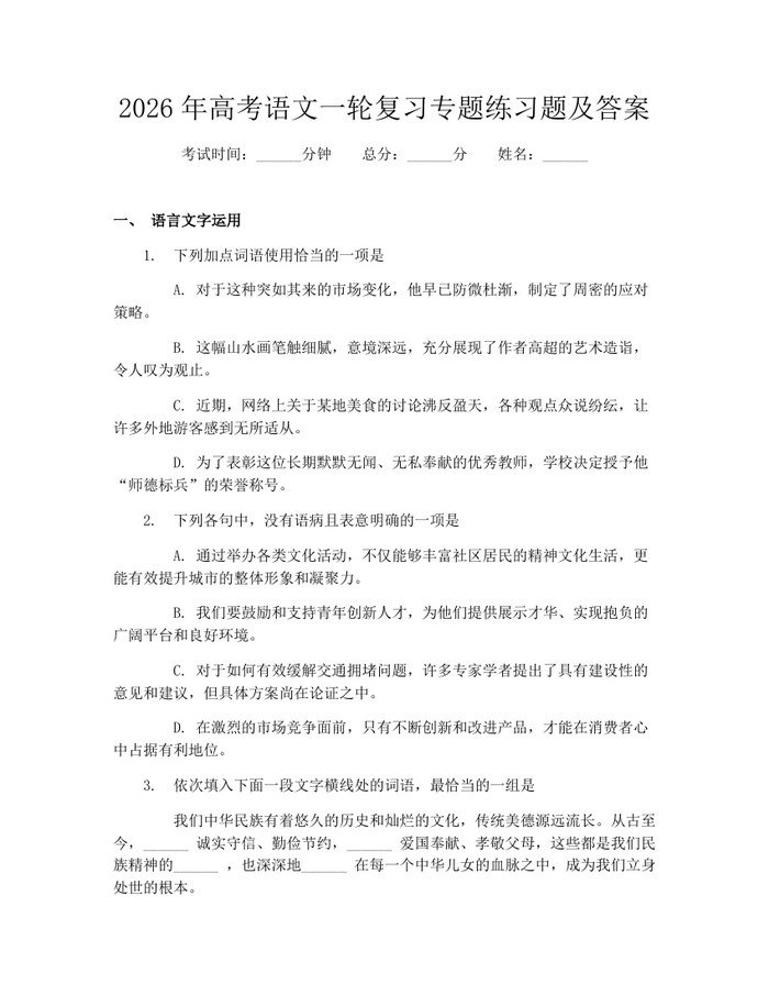 2026年高考语文一轮复习专题练习题及答案：(docx+pdf)免费下载