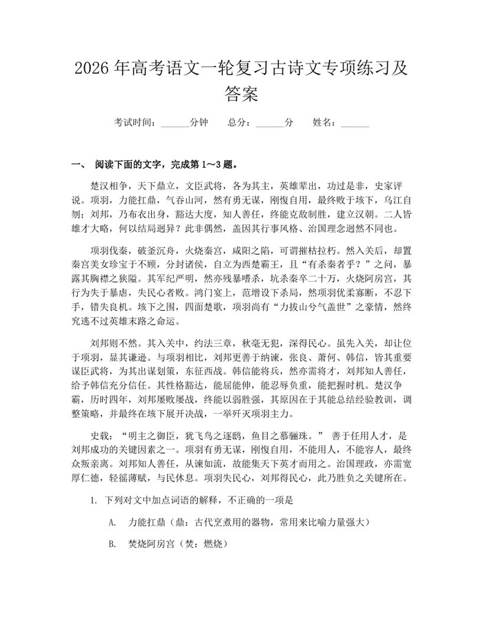 2026年高考语文一轮复习古诗文专项练习及答案：(docx+pdf)免费下载
