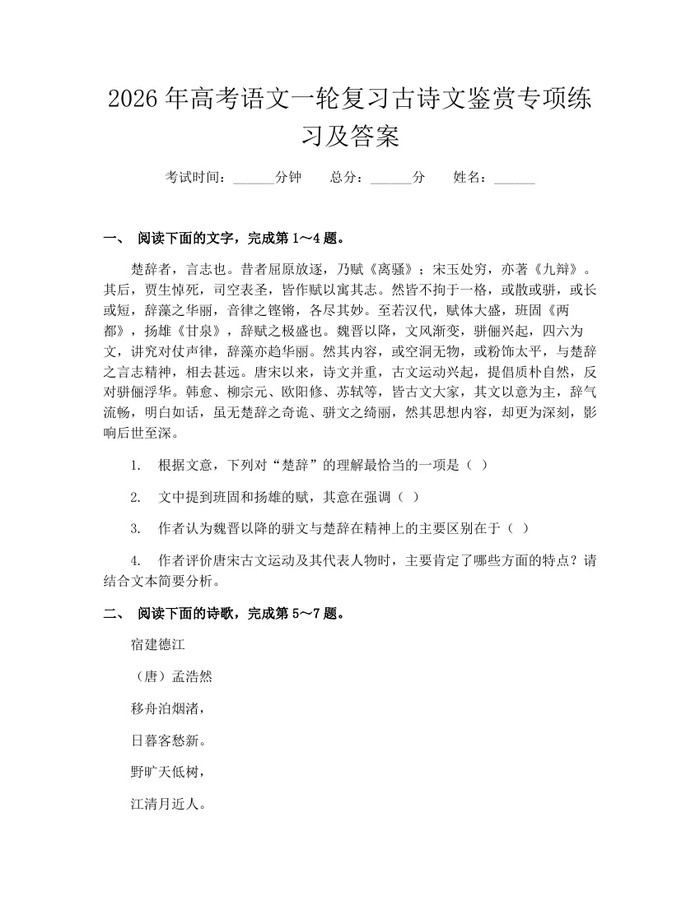 2026年高考语文一轮复习古诗文鉴赏专项练习及答案：(docx+pdf)免费下载