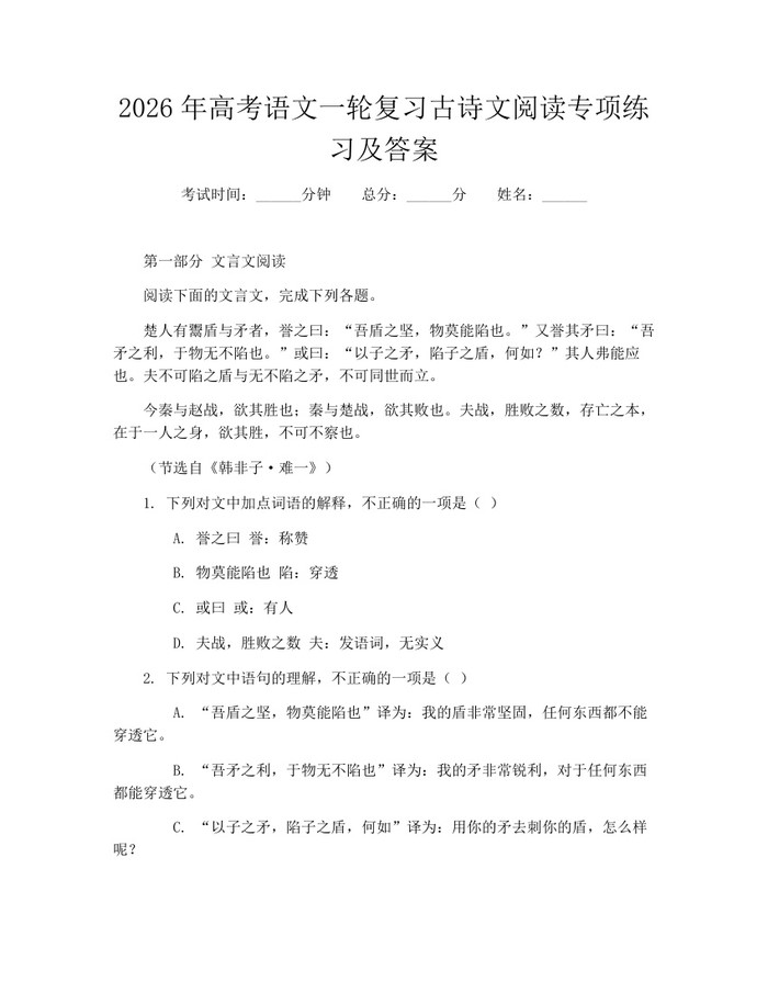2026年高考语文一轮复习古诗文阅读专项练习及答案：(docx+pdf)免费下载