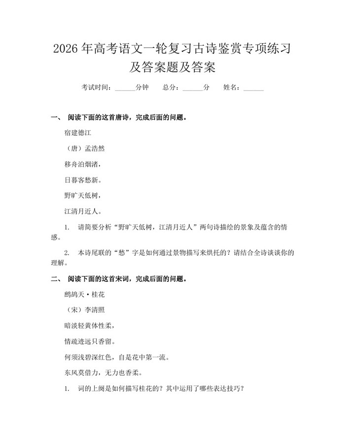 2026年高考语文一轮复习古诗鉴赏专项练习及答案题及答案：(docx+pdf)免费下载
