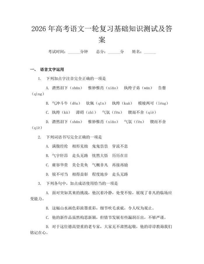 2026年高考语文一轮复习基础知识测试及答案：(docx+pdf)免费下载