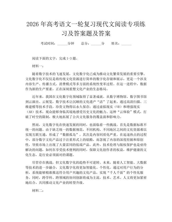 2026年高考语文一轮复习现代文阅读专项练习及答案题及答案：(docx+pdf)免费下载